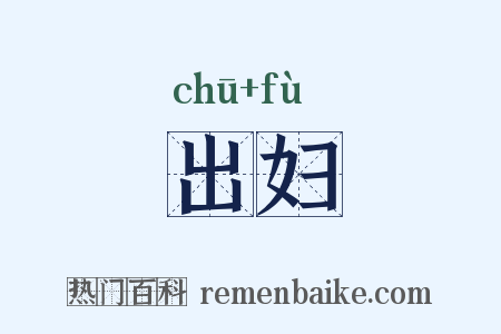 出妇是什么意思的图片
